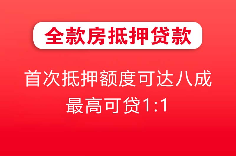 中牟全款房抵押贷款