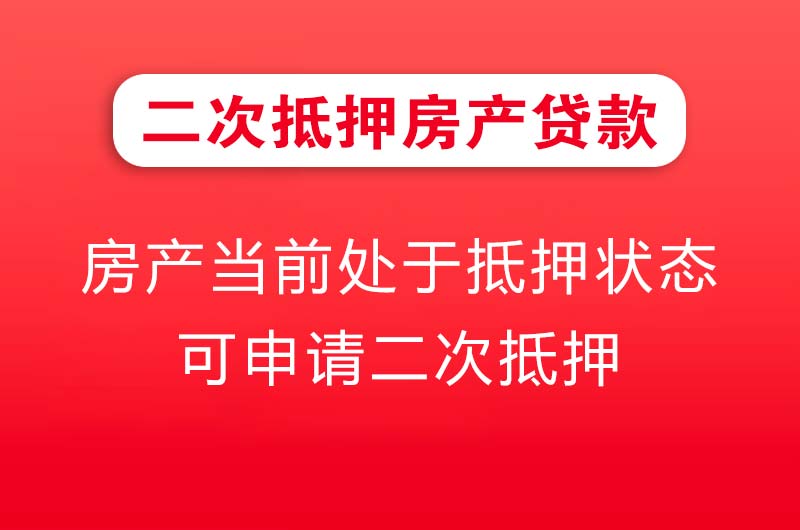 中牟二次抵押房产贷款